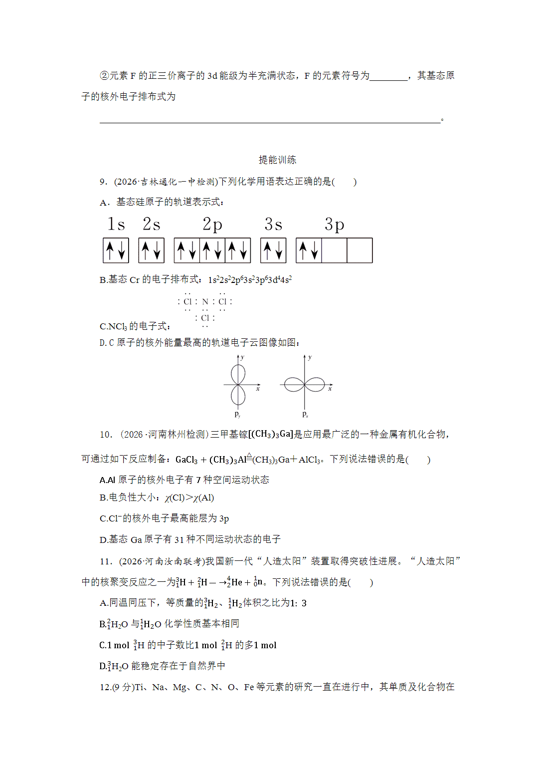 2027届高三化学一轮复习课时作业二十七原子结构、核外电子排布规律基础课含解析