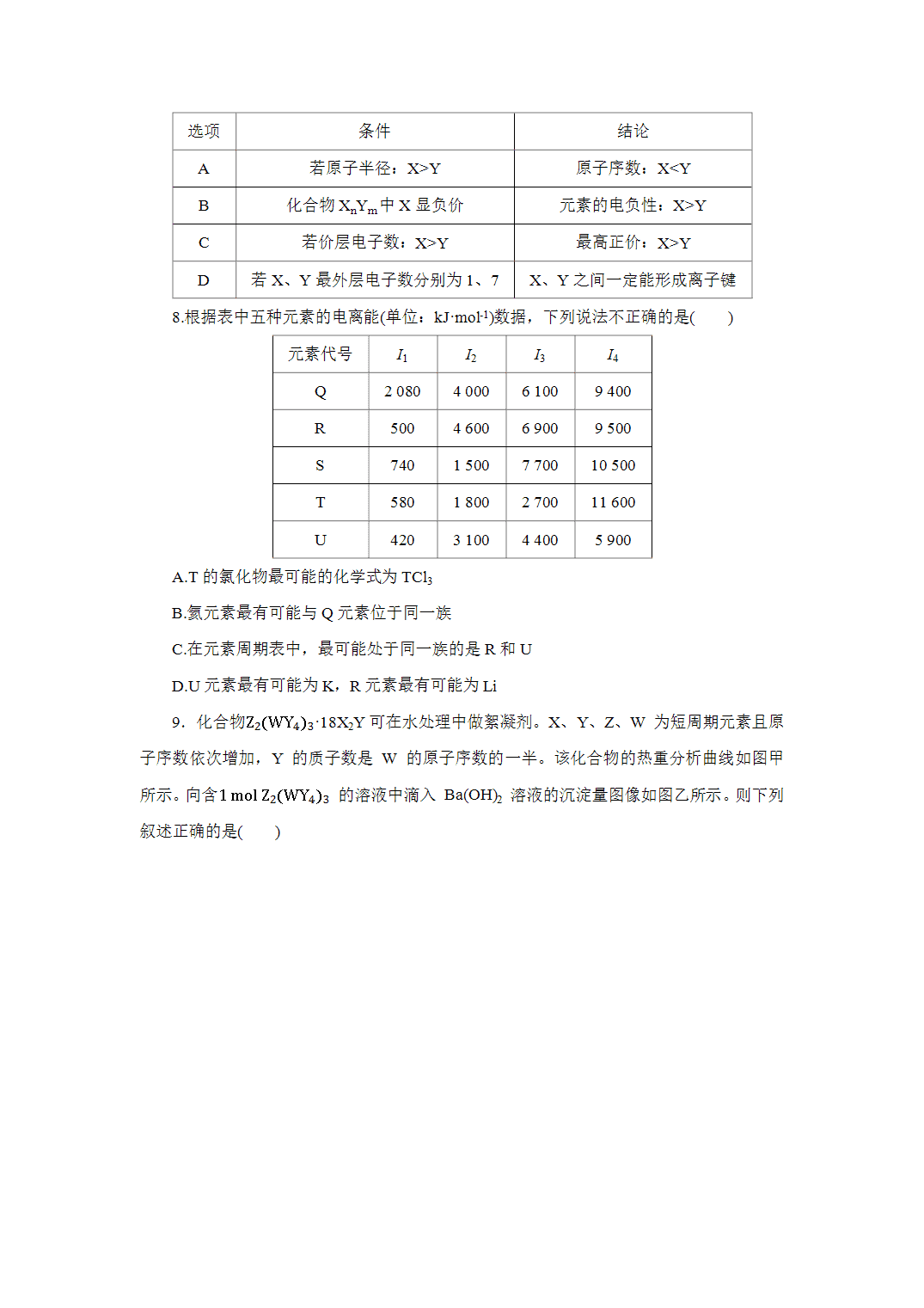 2027届高三化学一轮复习课时作业二十八元素周期表、元素的性质基础课含解析