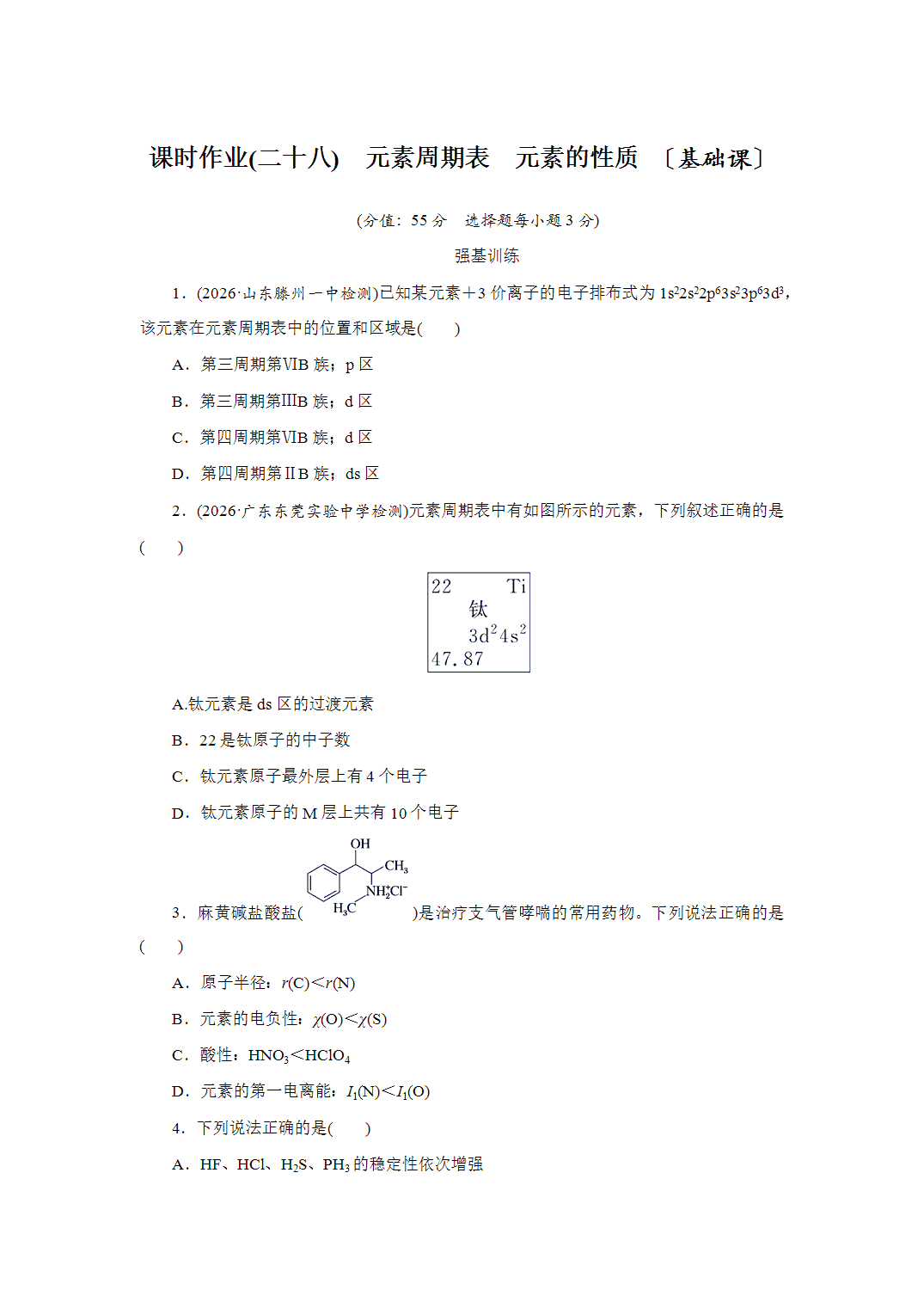 2027届高三化学一轮复习课时作业二十八元素周期表、元素的性质基础课含解析
