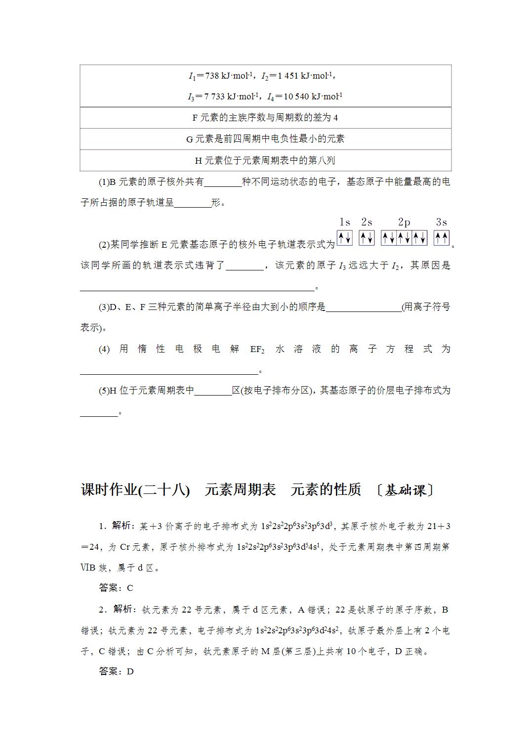 2027届高三化学一轮复习课时作业二十八元素周期表、元素的性质基础课含解析