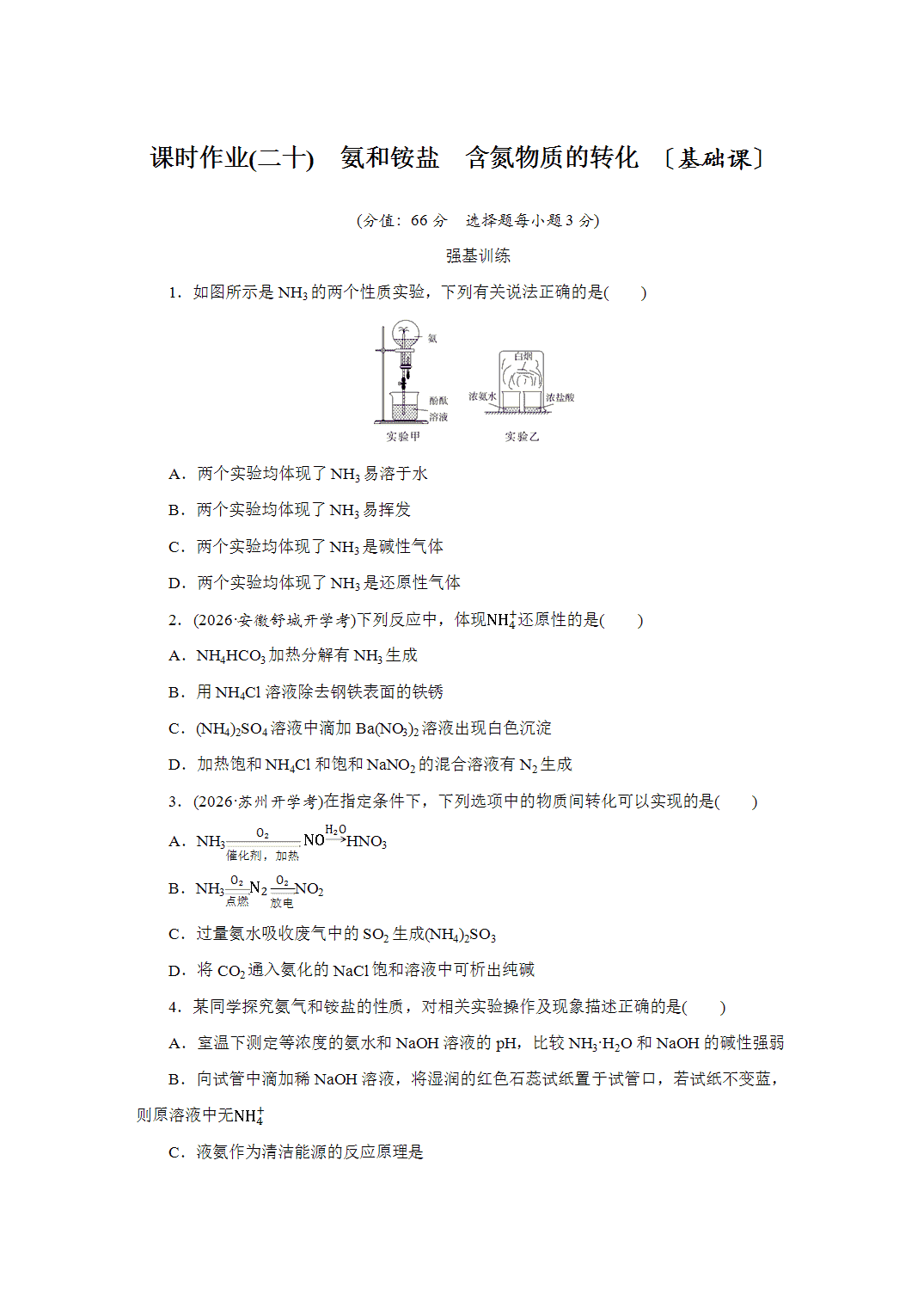 2027届高三化学一轮复习课时作业二十氨和铵盐含氮物质的转化基础课含解析