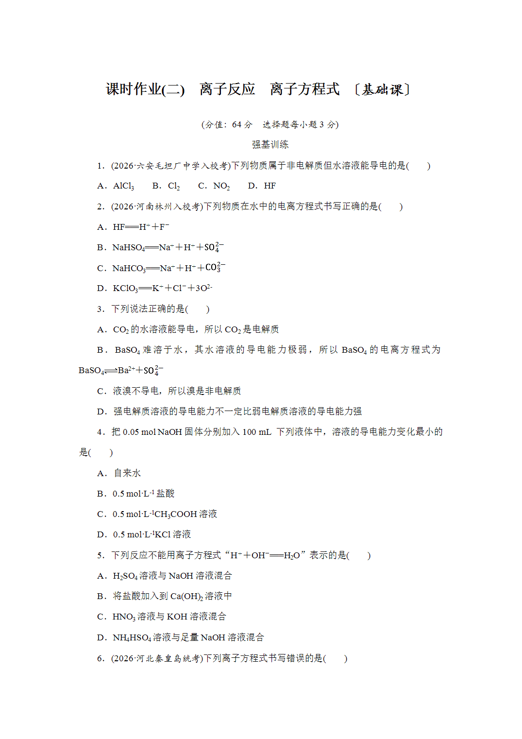 2027届高三化学一轮复习课时作业二离子反应、离子方程式基础课含解析