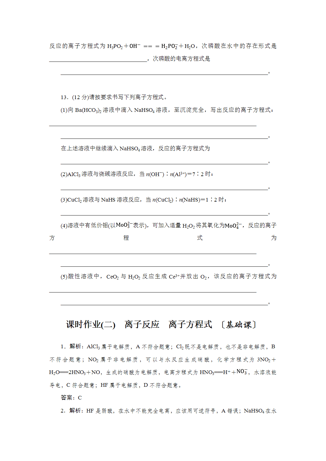 2027届高三化学一轮复习课时作业二离子反应、离子方程式基础课含解析