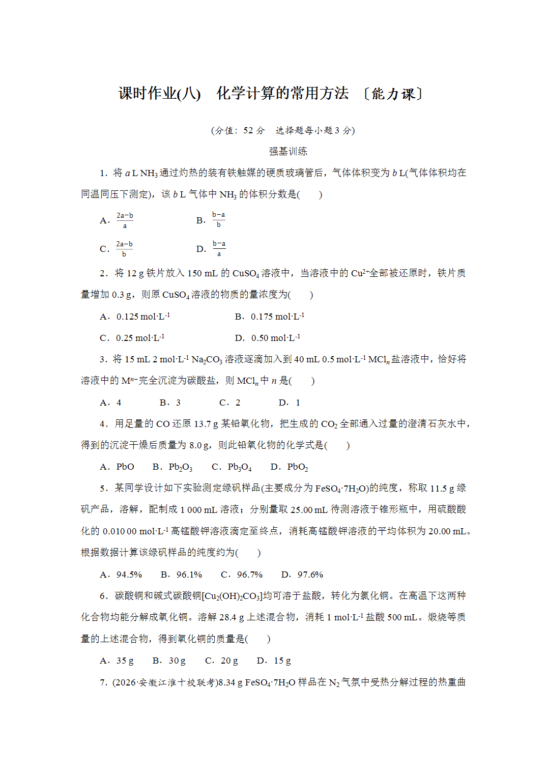 2027届高三化学一轮复习课时作业八化学计算的常用方法能力课含解析