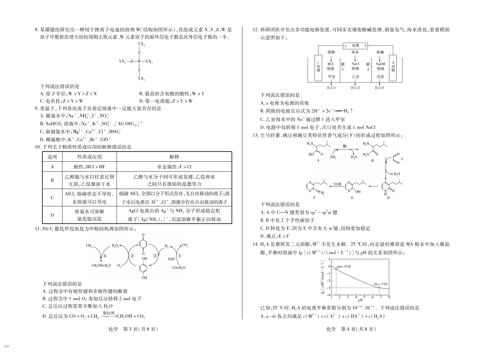 安徽省部分学校大联考2026年高三上学期8月开学联考化学试卷含答案解析