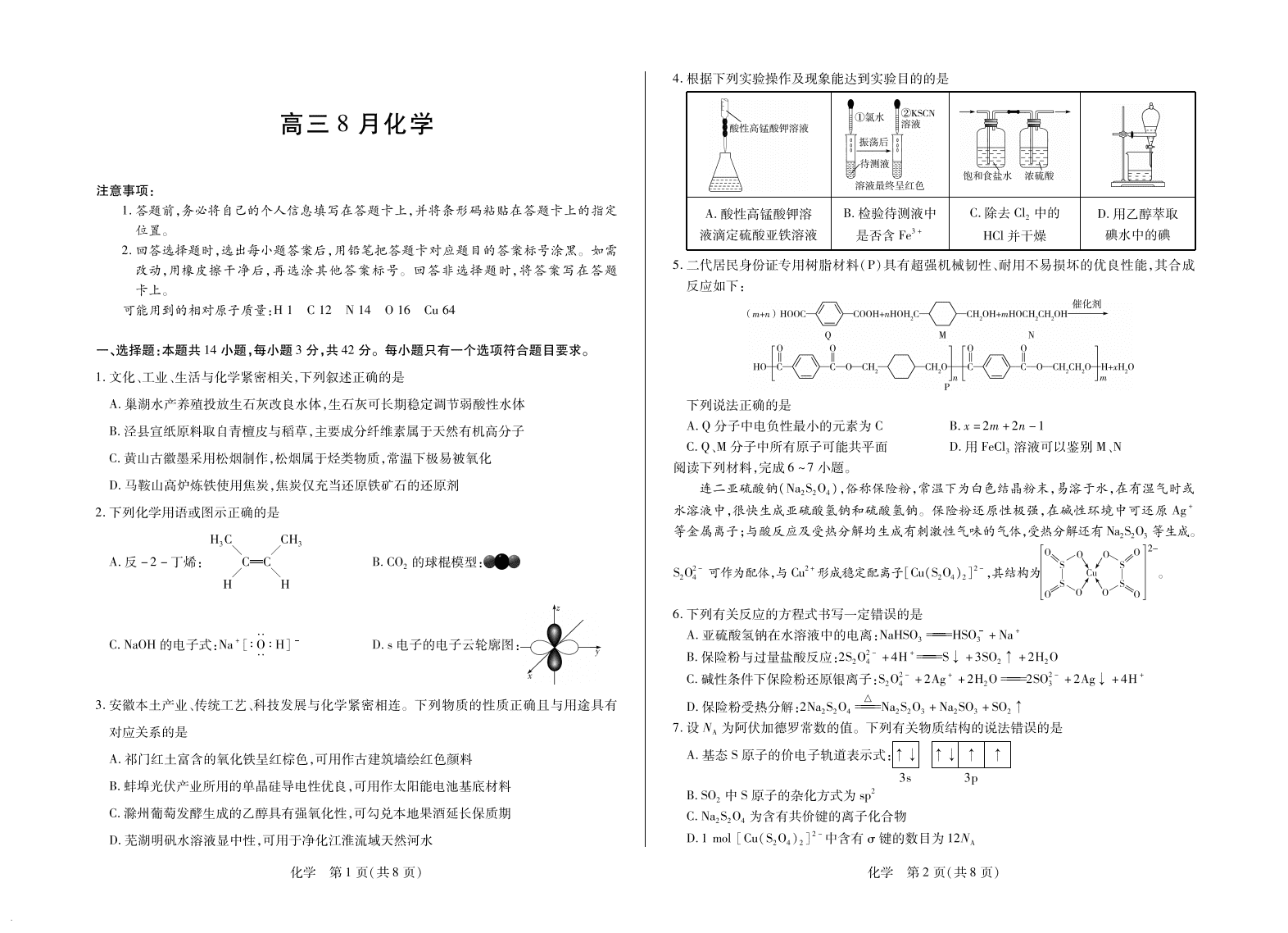 安徽省部分学校大联考2026年高三上学期8月开学联考化学试卷含答案解析