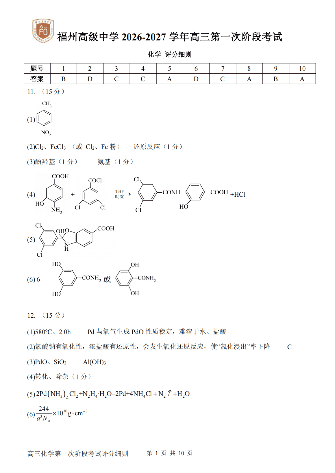 福建省福州高级中学2026年高三上学期8月适应性考试化学试卷含答案