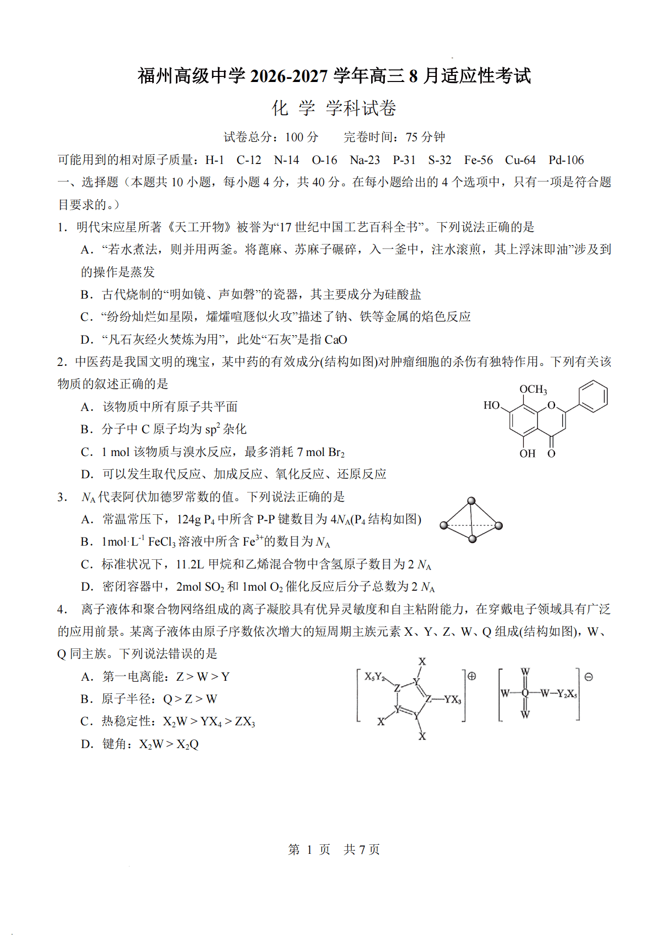 福建省福州高级中学2026年高三上学期8月适应性考试化学试卷含答案