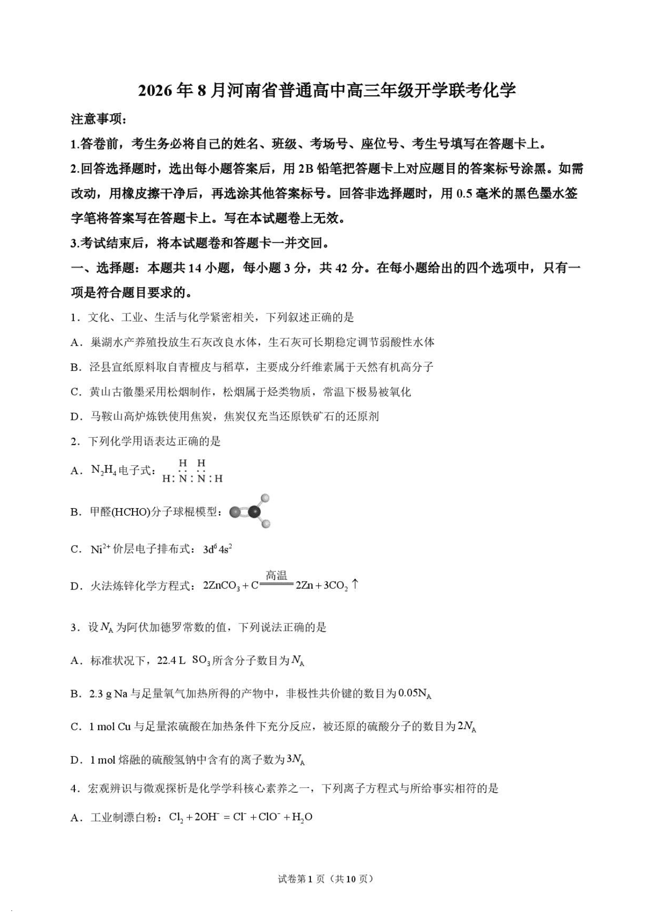 河南省普通高中2026年高三年级上学期8月开学联考化学试卷含答案