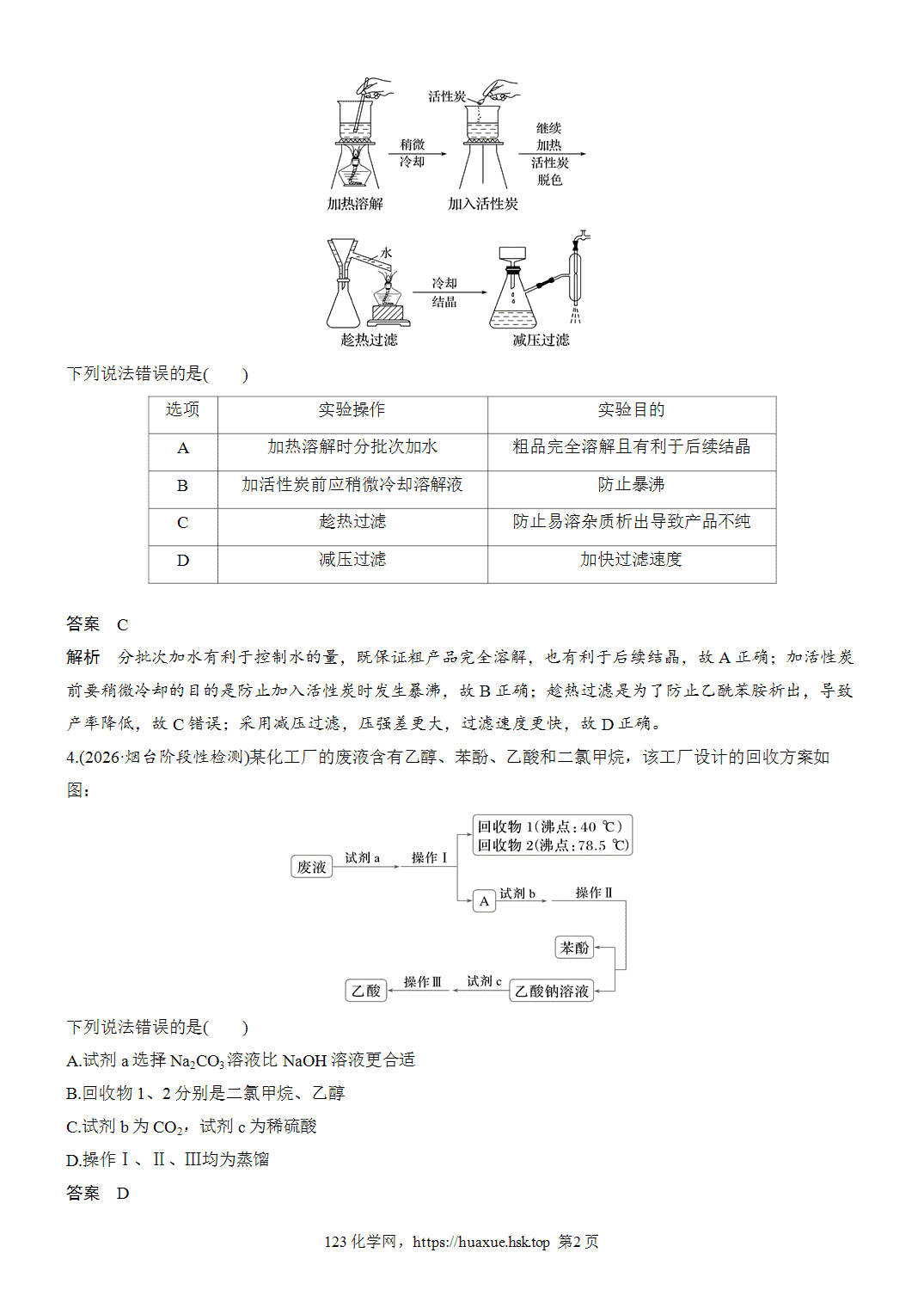 2027年高考化学一轮复习微题型20有机物的分离与提纯word版含解析