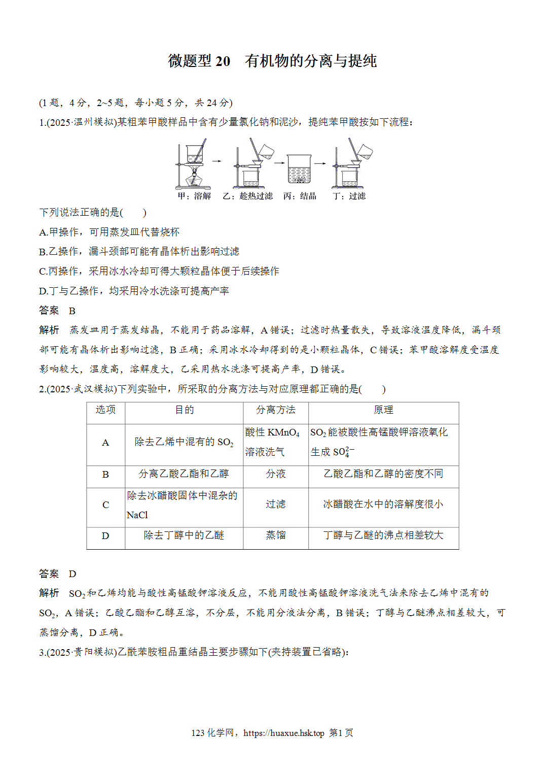 2027年高考化学一轮复习微题型20有机物的分离与提纯word版含解析
