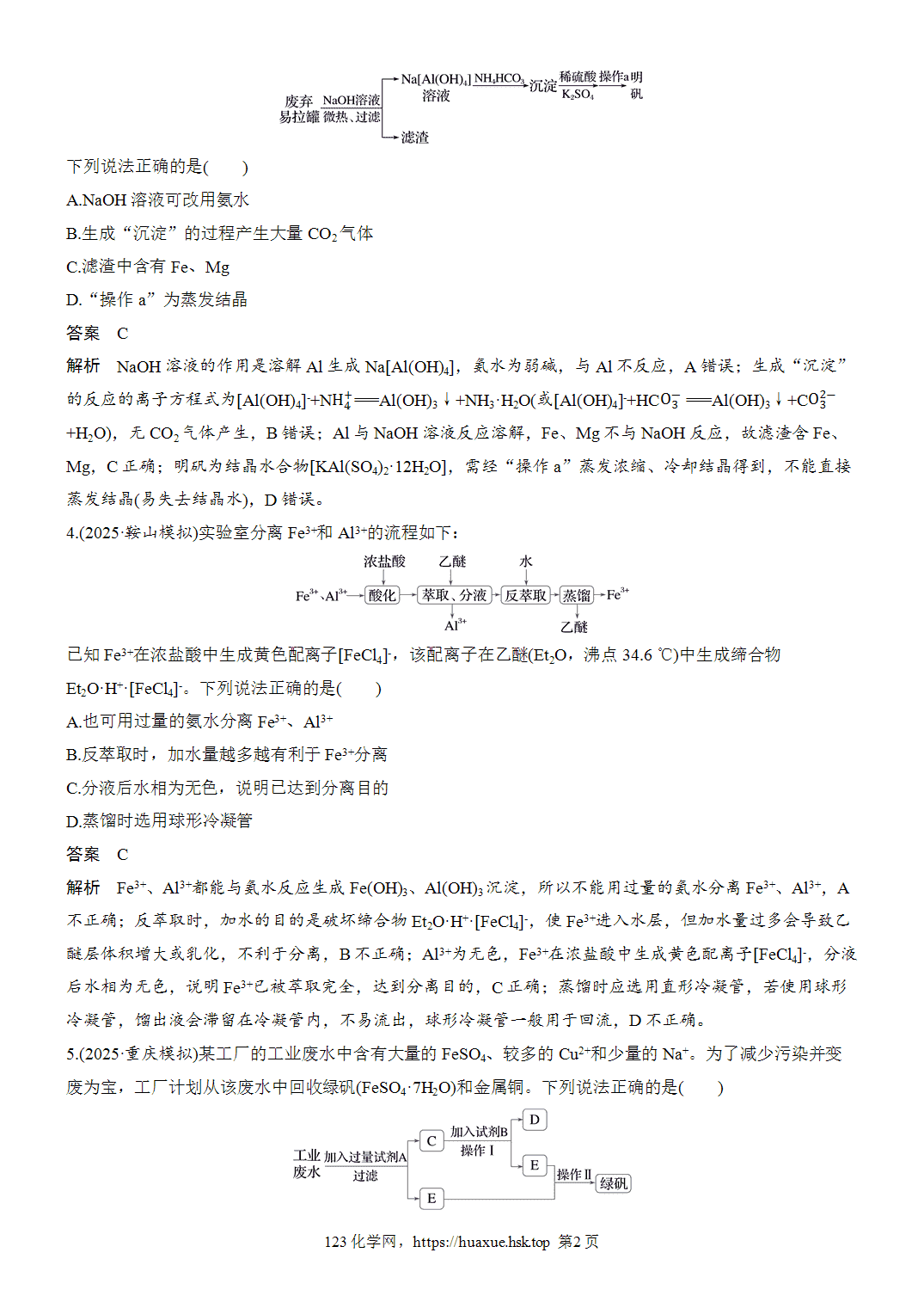 2027年高考化学一轮复习微题型19无机物的分离与提纯word版含解析