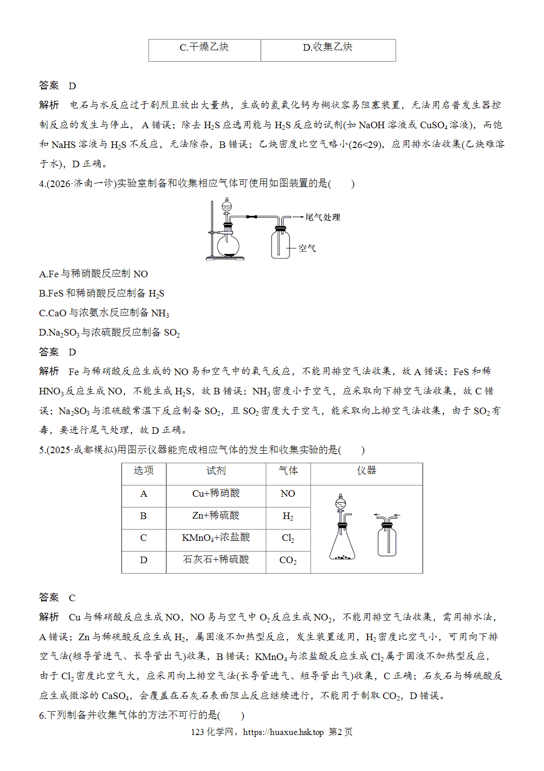 2027年高考化学一轮复习微题型18常见气体的制备word版含解析