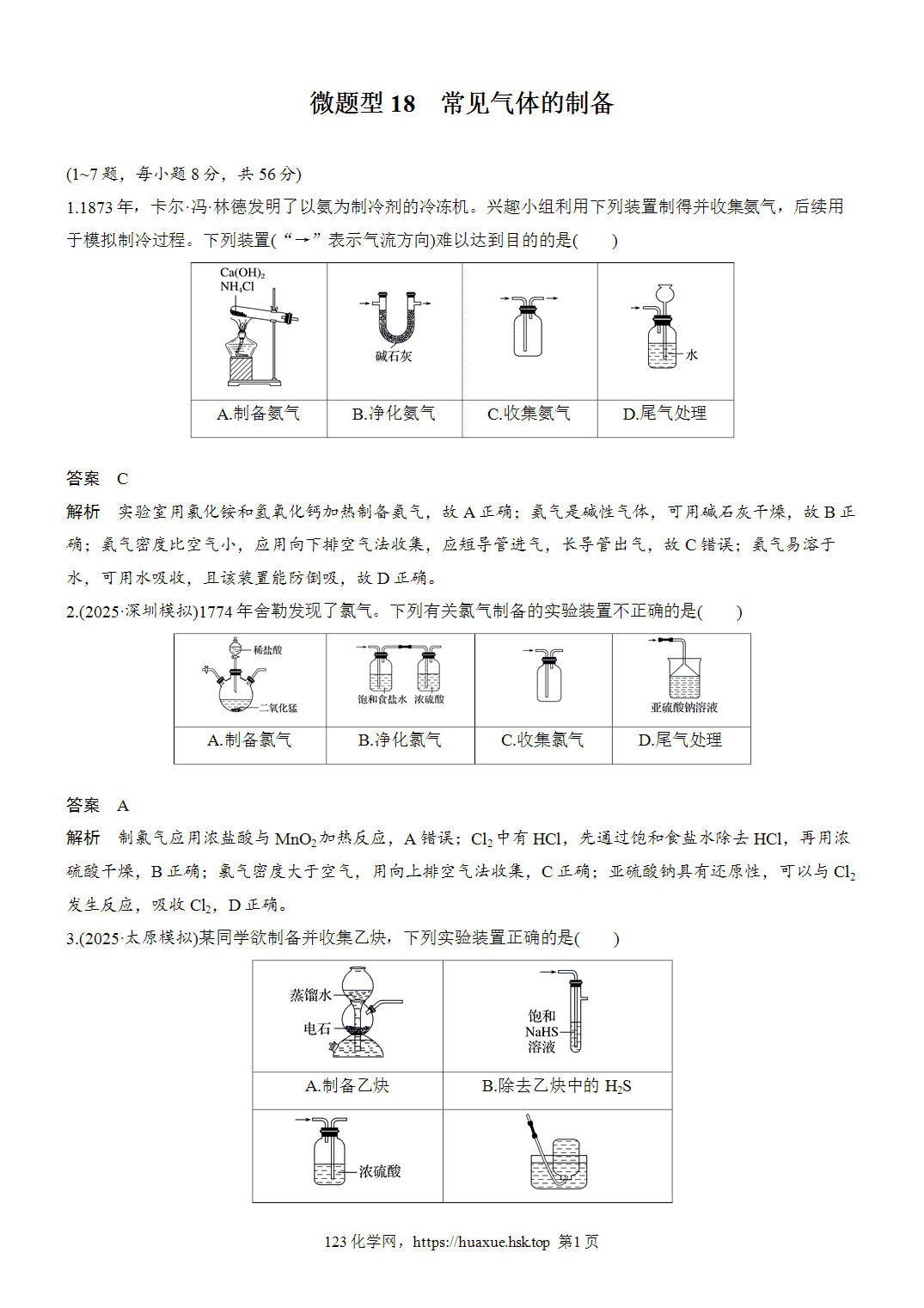 2027年高考化学一轮复习微题型18常见气体的制备word版含解析