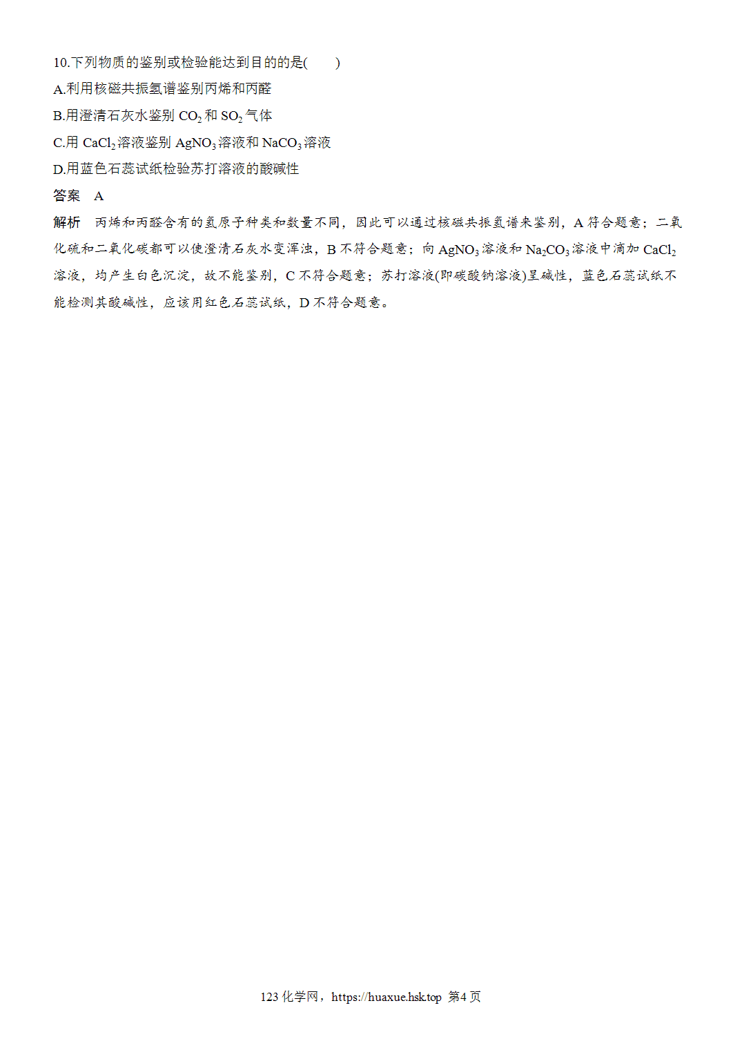 2027年高考化学一轮复习微题型17物质的检验与鉴别word版含解析
