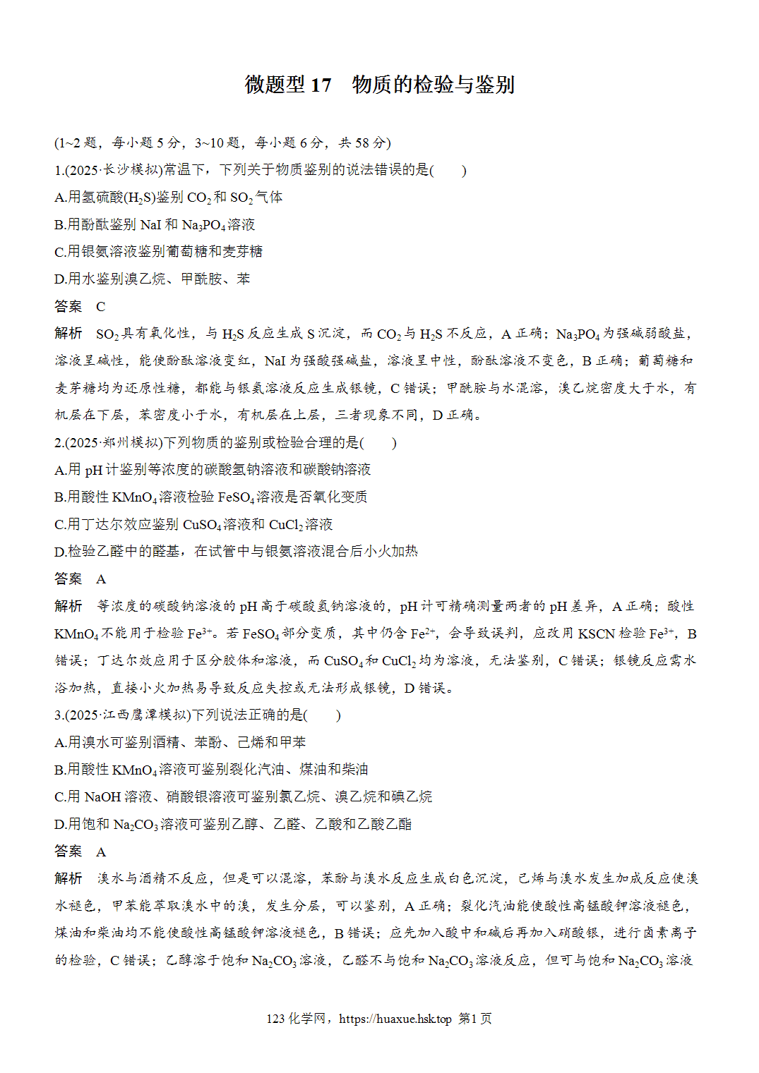 2027年高考化学一轮复习微题型17物质的检验与鉴别word版含解析