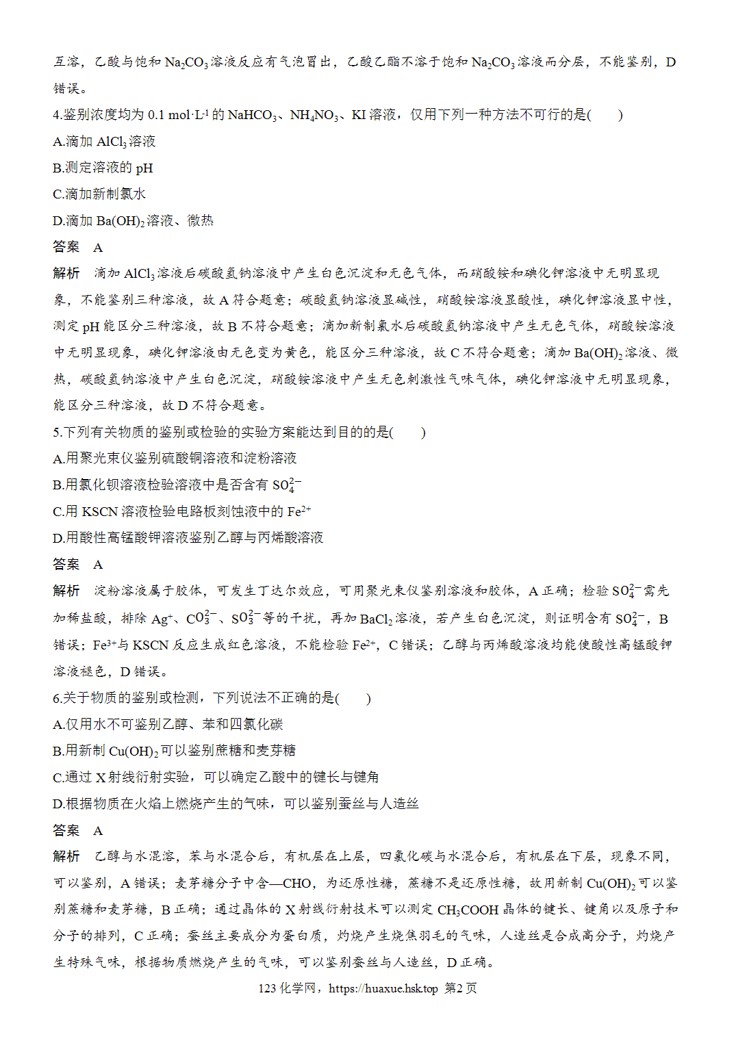 2027年高考化学一轮复习微题型17物质的检验与鉴别word版含解析