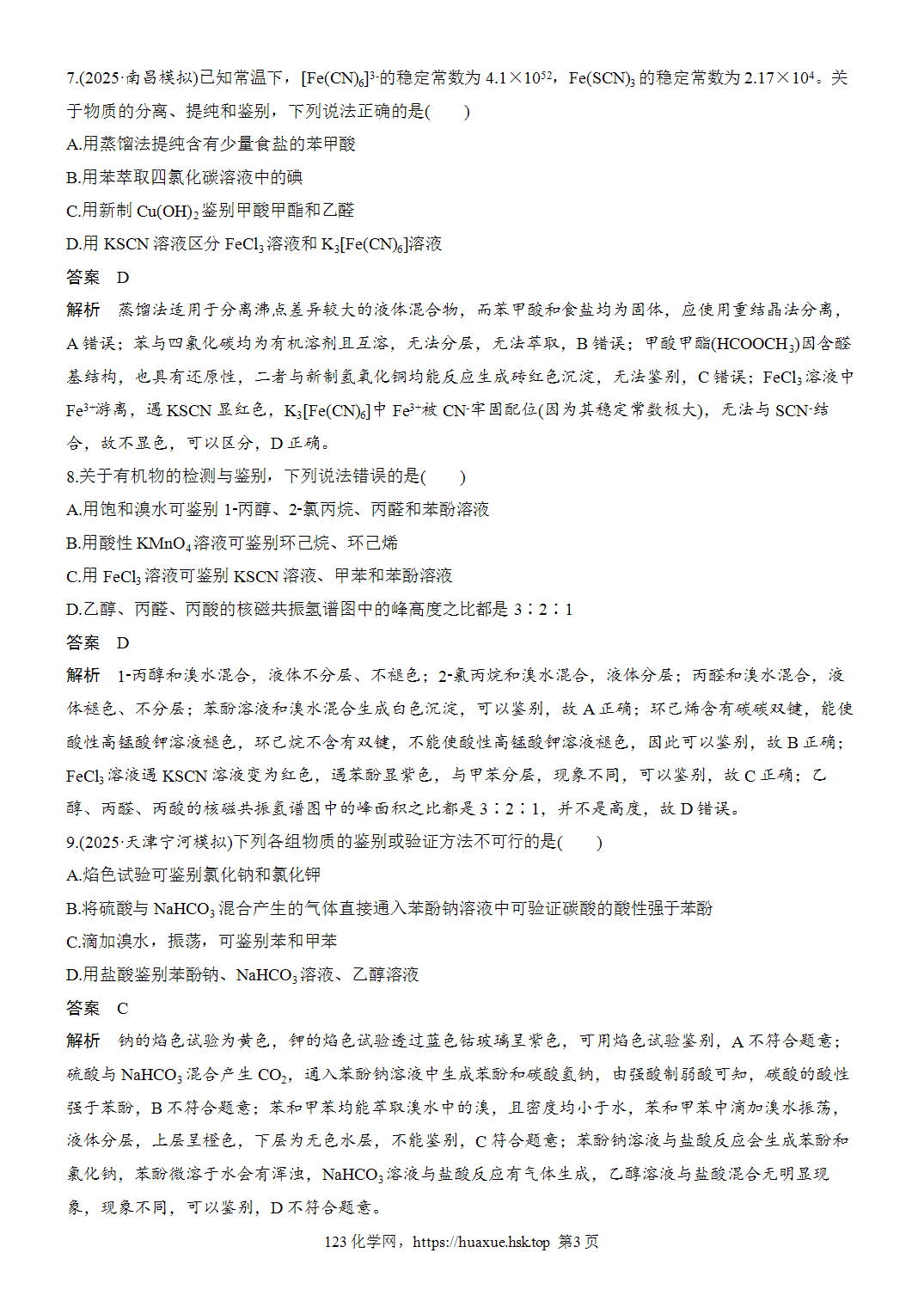 2027年高考化学一轮复习微题型17物质的检验与鉴别word版含解析