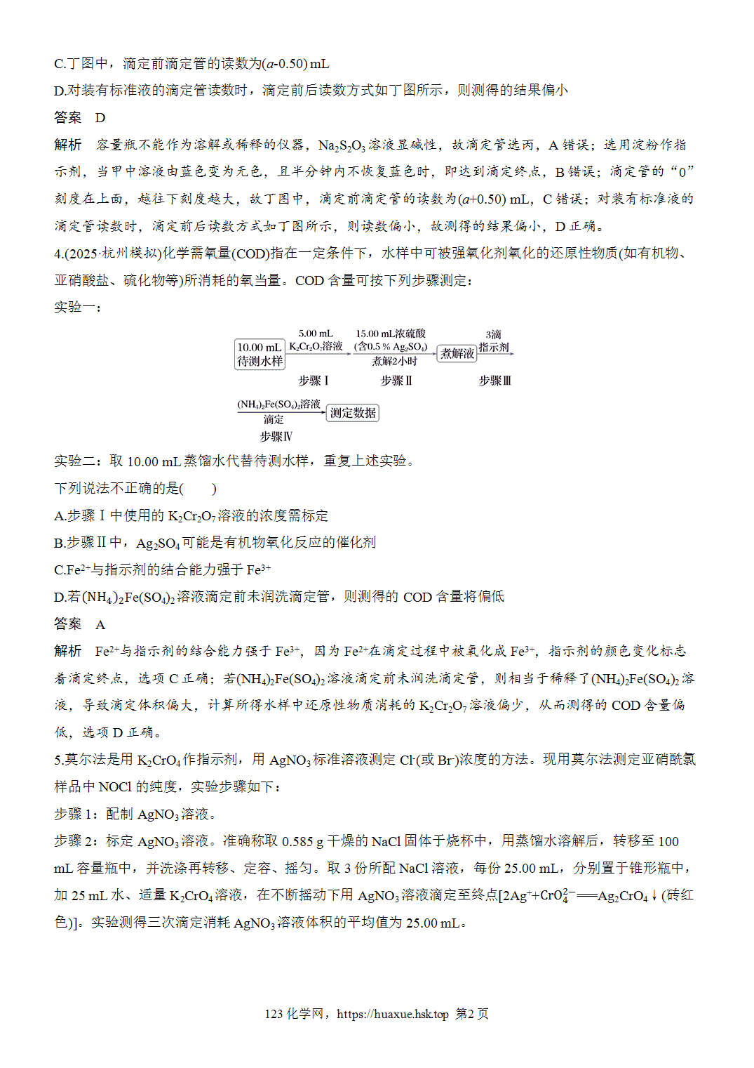 2027年高考化学一轮复习微题型16滴定实验操作分析word版含解析