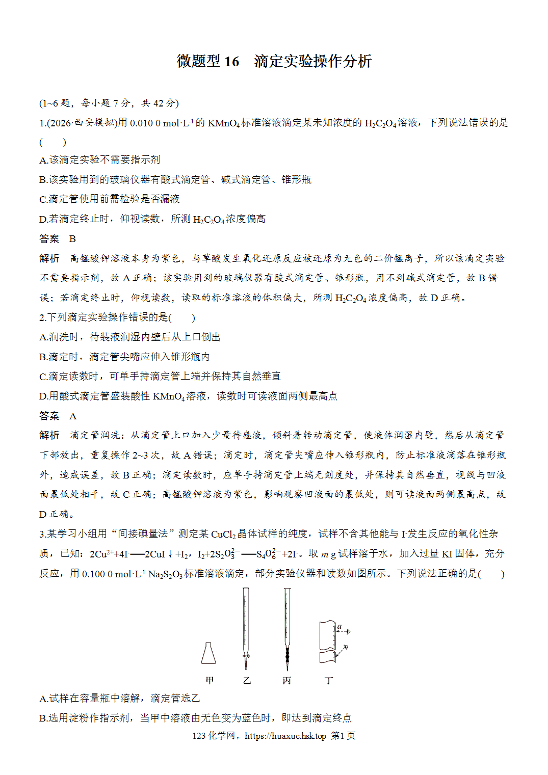 2027年高考化学一轮复习微题型16滴定实验操作分析word版含解析