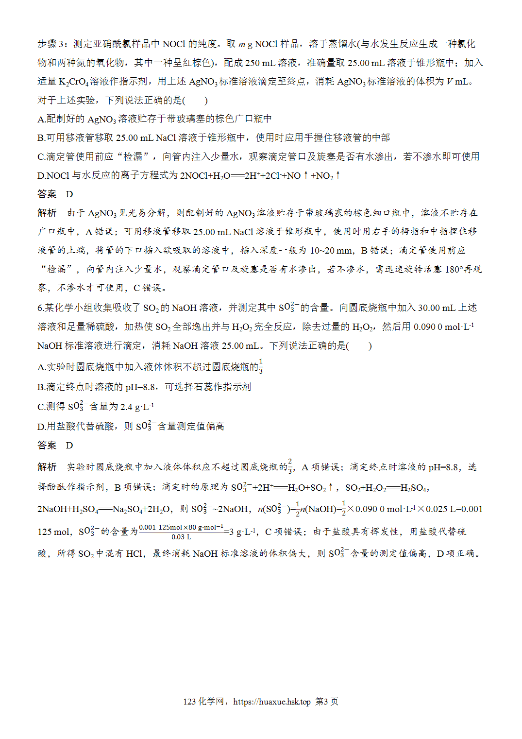 2027年高考化学一轮复习微题型16滴定实验操作分析word版含解析