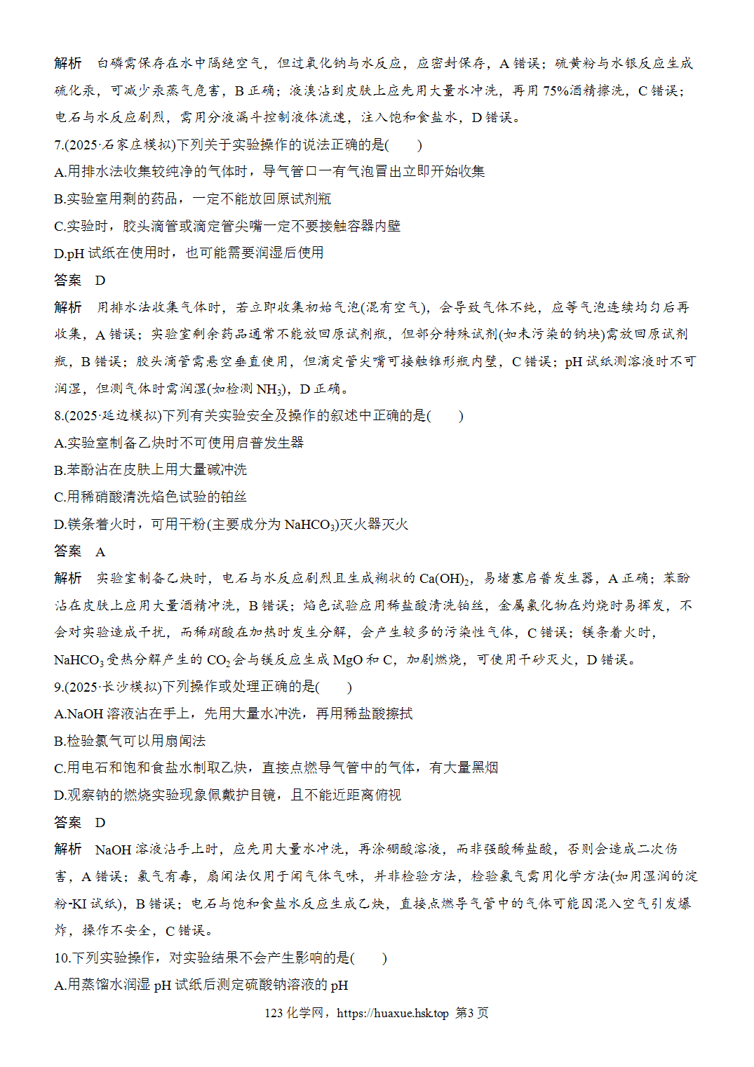 2027年高考化学一轮复习微题型14化学实验基本操作与安全word版含解析