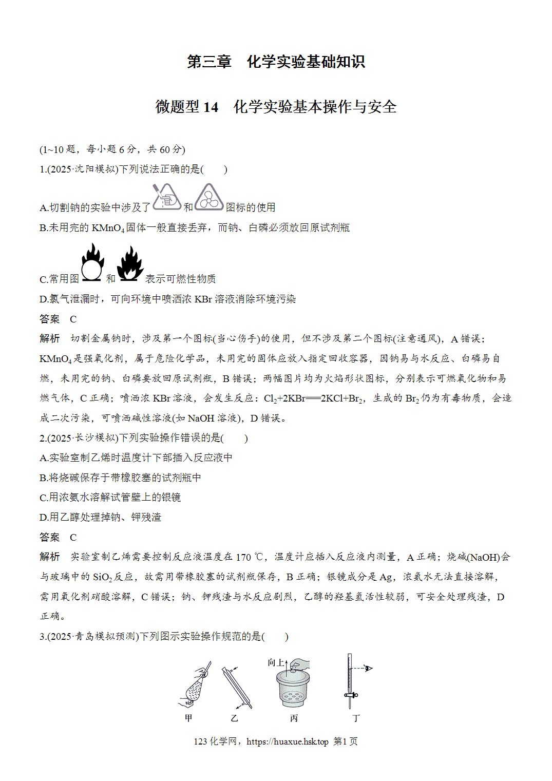 2027年高考化学一轮复习微题型14化学实验基本操作与安全word版含解析