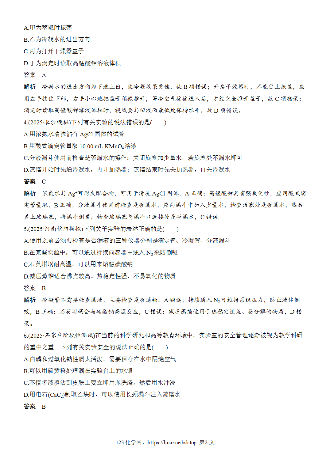2027年高考化学一轮复习微题型14化学实验基本操作与安全word版含解析