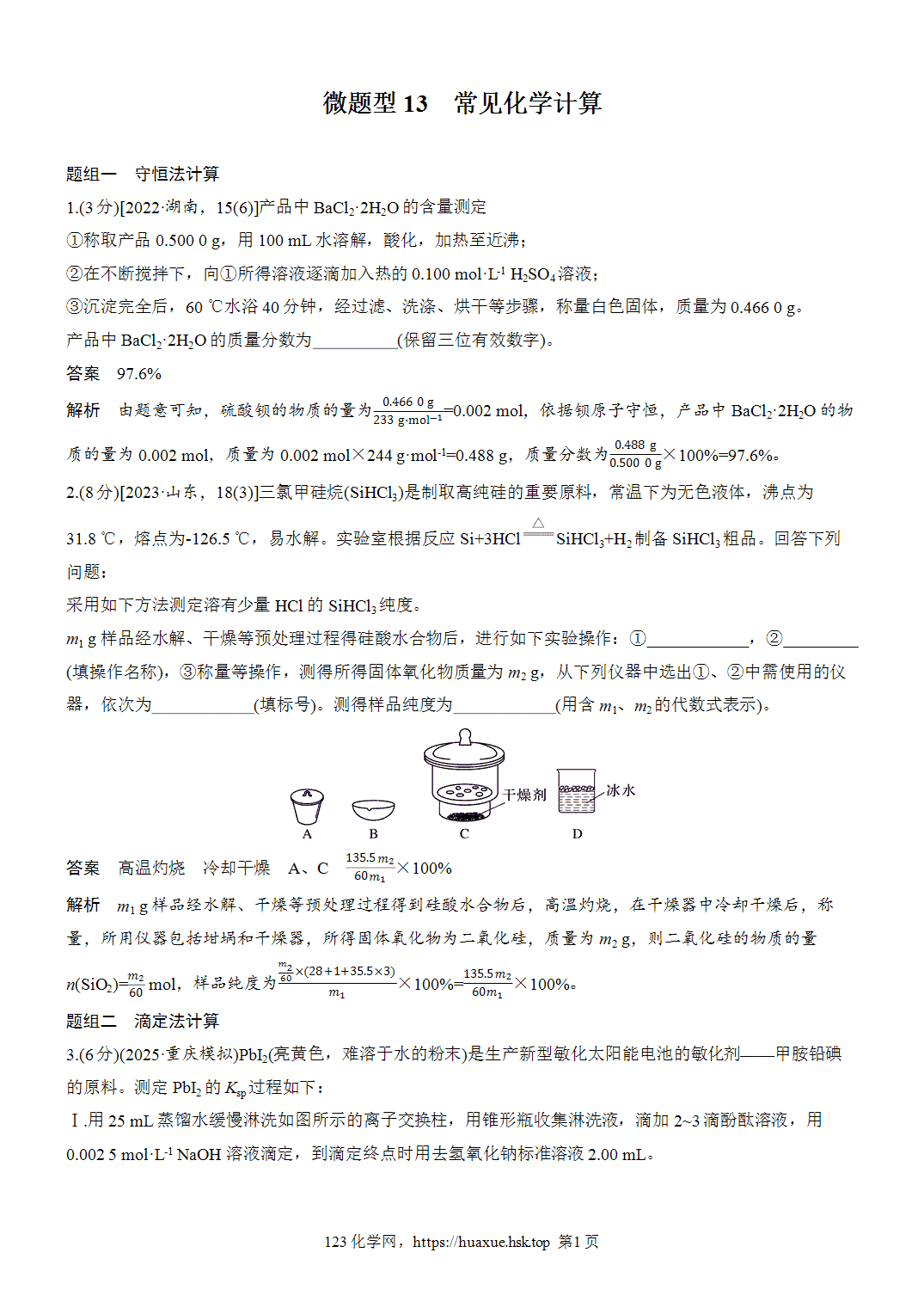 2027年高考化学一轮复习微题型13常见化学计算word版含解析
