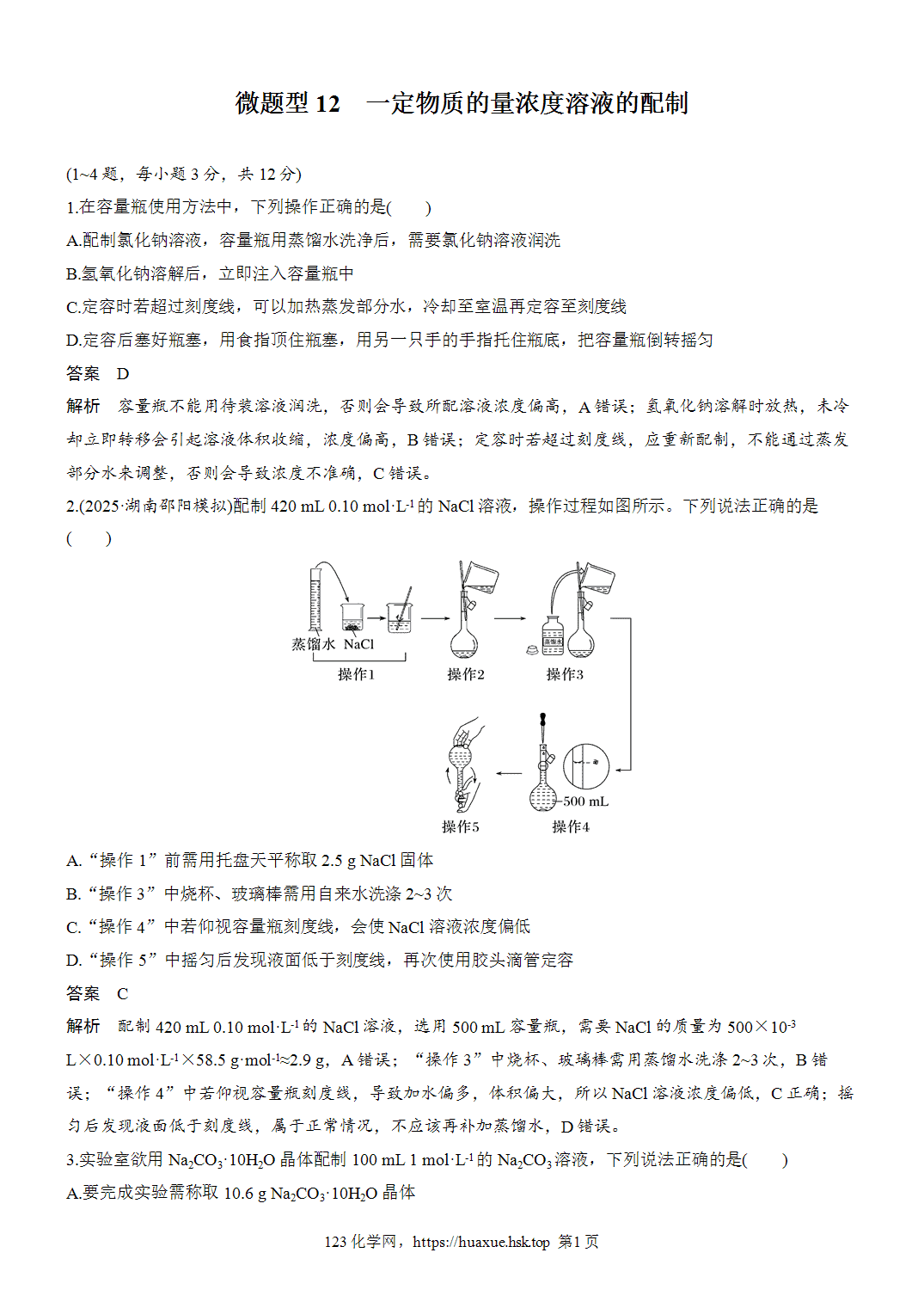 2027年高考化学一轮复习微题型12一定物质的量浓度溶液的配制word版含解析