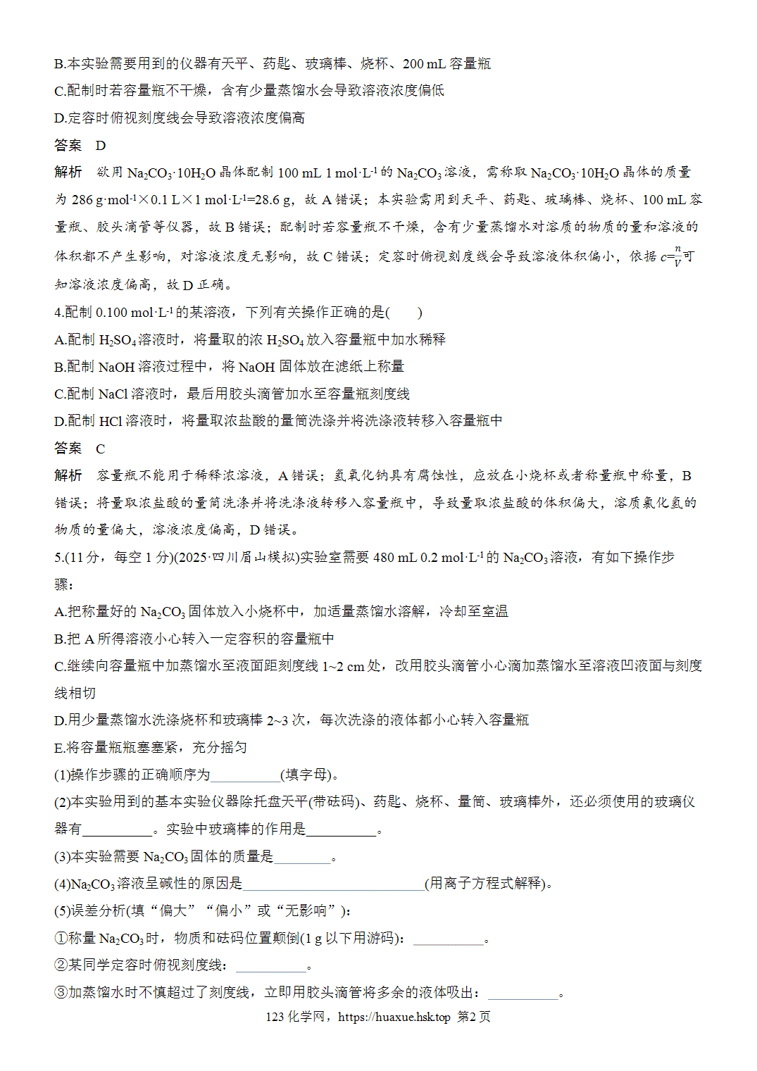 2027年高考化学一轮复习微题型12一定物质的量浓度溶液的配制word版含解析