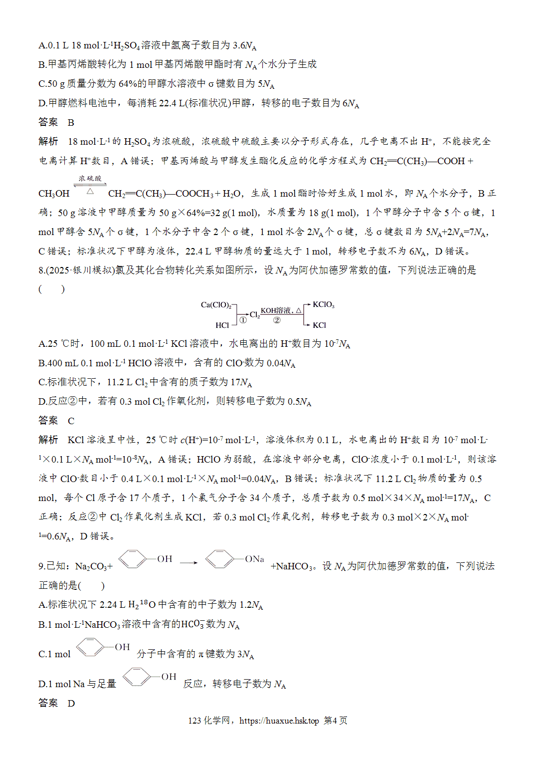2027年高考化学一轮复习微题型11阿伏加德罗常数综合判断word版含解析