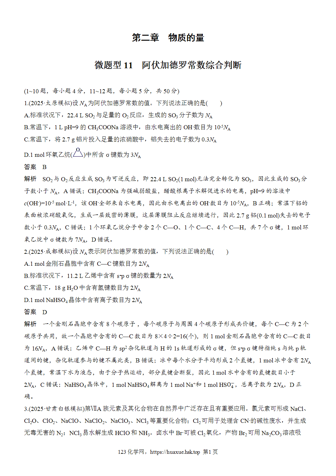 2027年高考化学一轮复习微题型11阿伏加德罗常数综合判断word版含解析