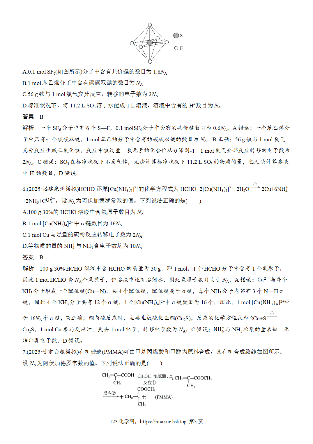 2027年高考化学一轮复习微题型11阿伏加德罗常数综合判断word版含解析