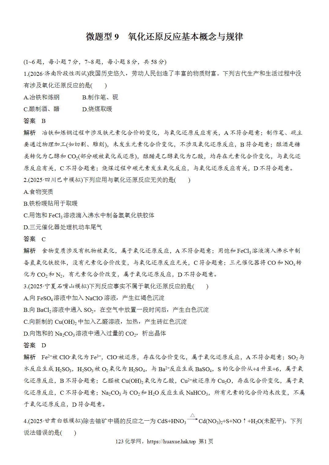 2027年高考化学一轮复习微题型9氧化还原反应基本概念与规律word版含解析