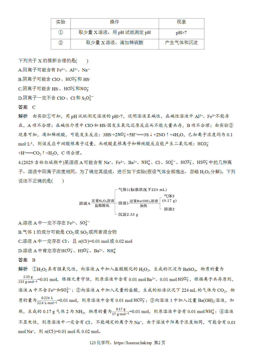 2027年高考化学一轮复习微题型8离子的检验与推断word版含解析