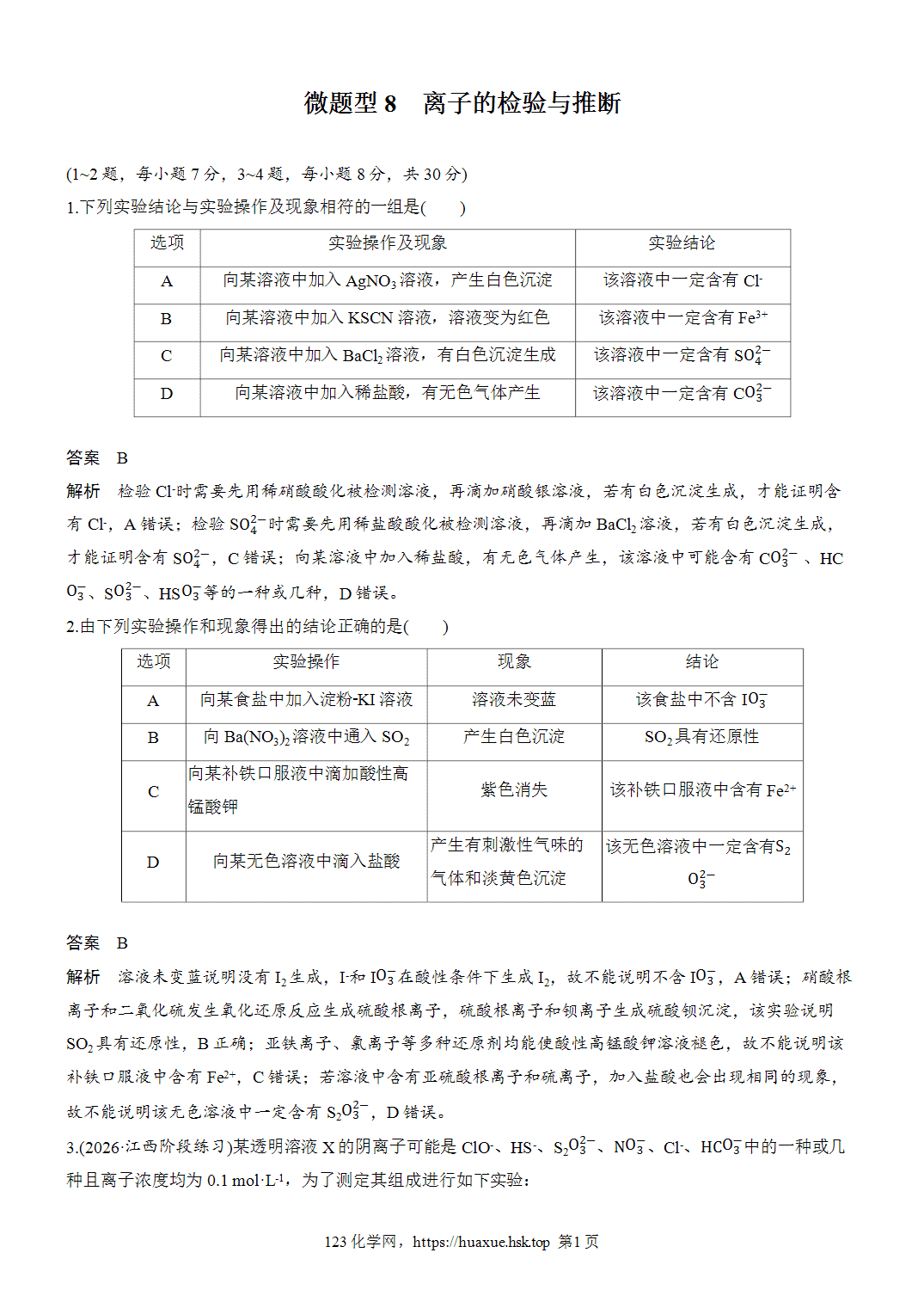 2027年高考化学一轮复习微题型8离子的检验与推断word版含解析