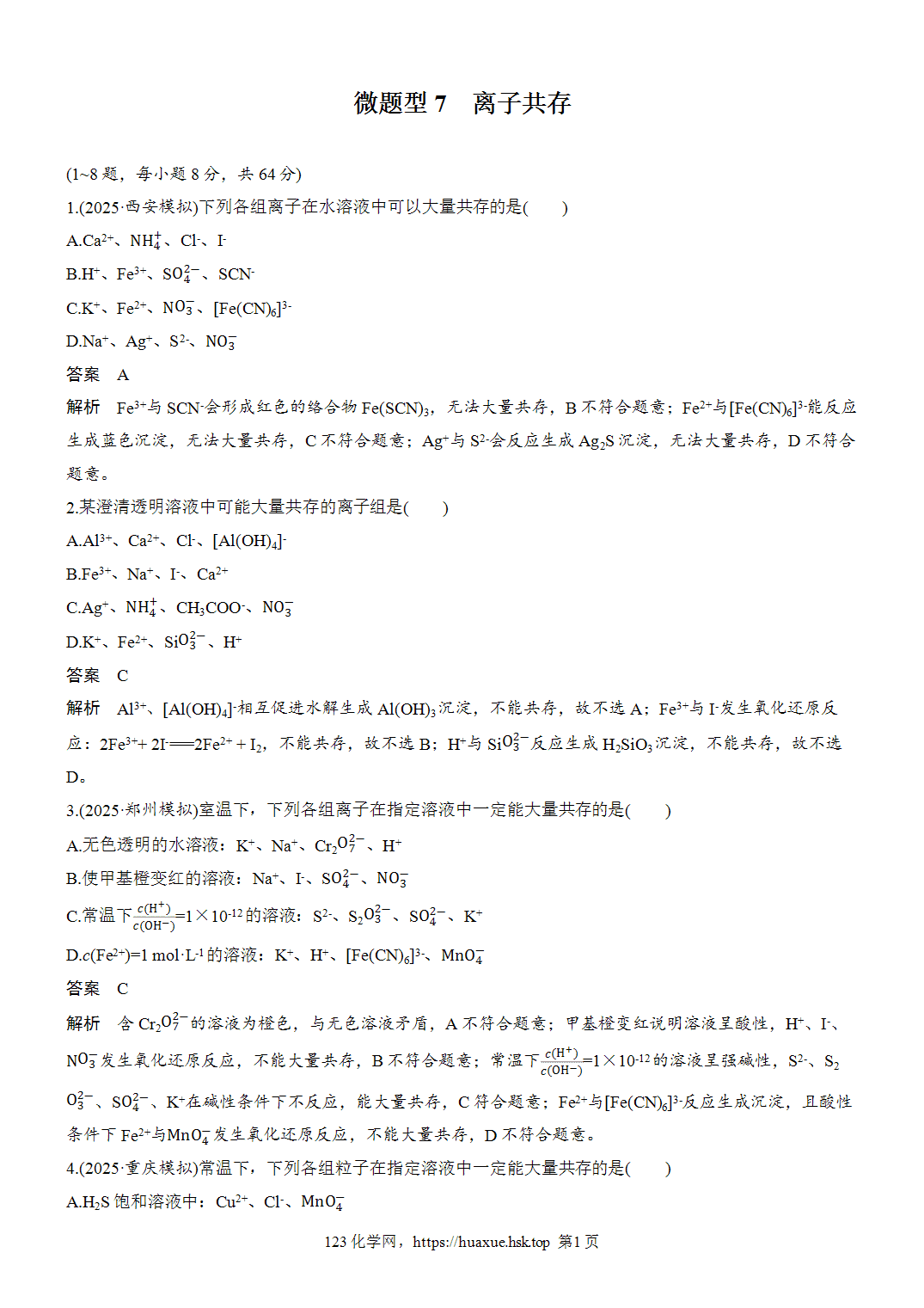2027年高考化学一轮复习微题型7离子共存word版含解析