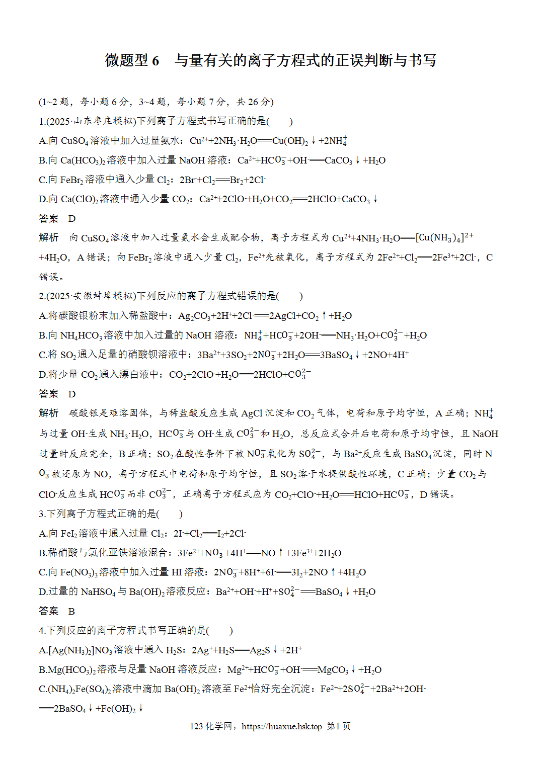 2027年高考化学一轮复习微题型6与量有关的离子方程式的正误判断与书写word版含解析