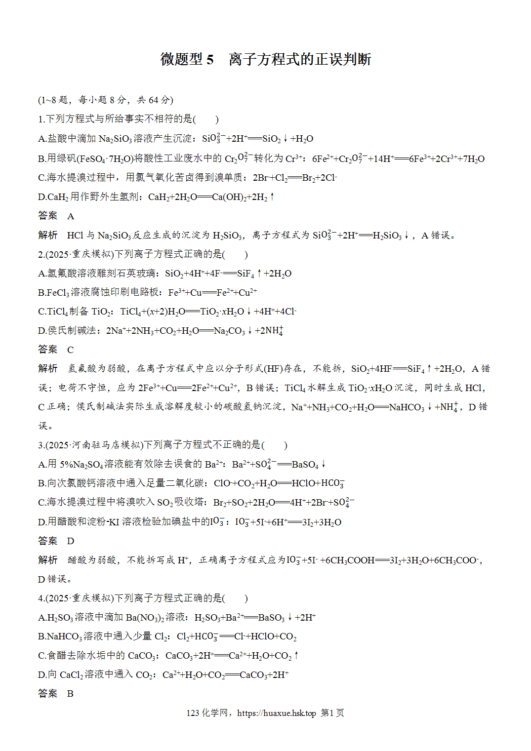 2027年高考化学一轮复习微题型5离子方程式的正误判断word版含解析