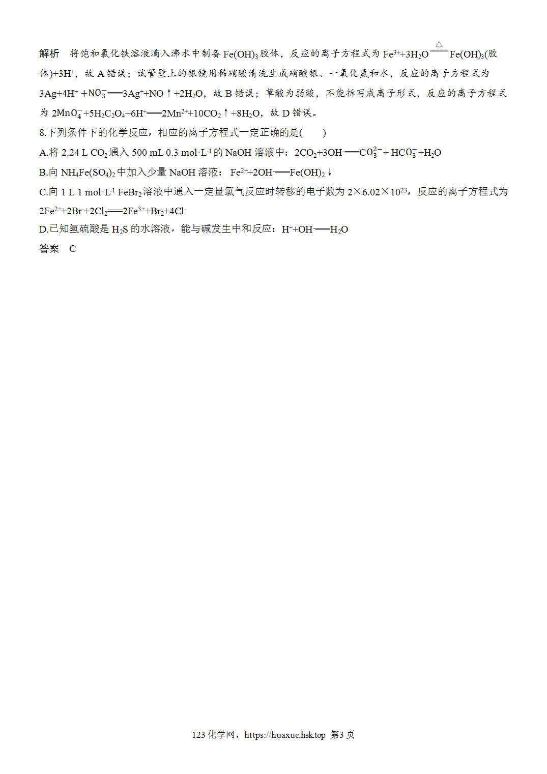2027年高考化学一轮复习微题型5离子方程式的正误判断word版含解析