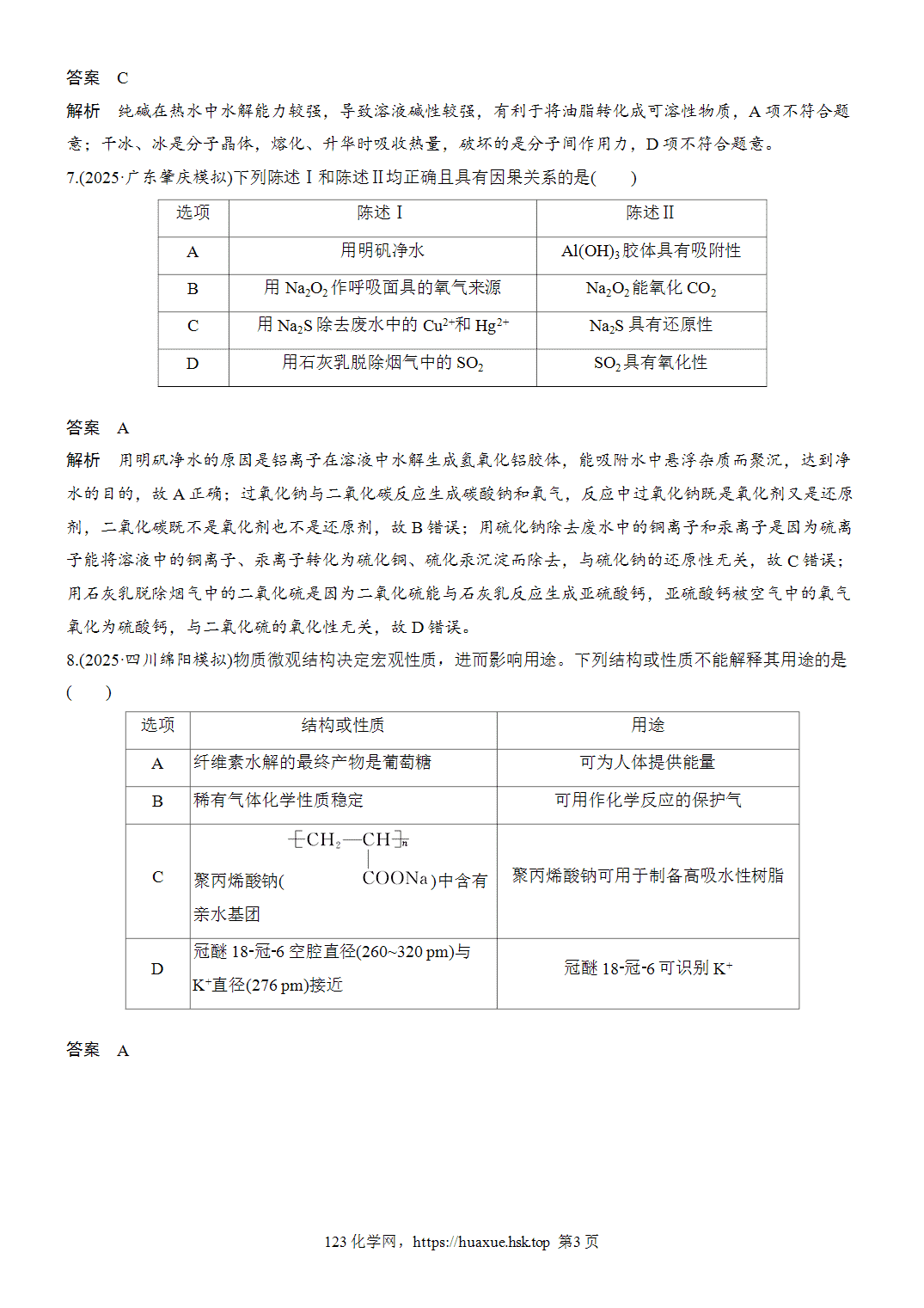 2027年高考化学一轮复习微题型4常见物质的性质和用途word版含解析