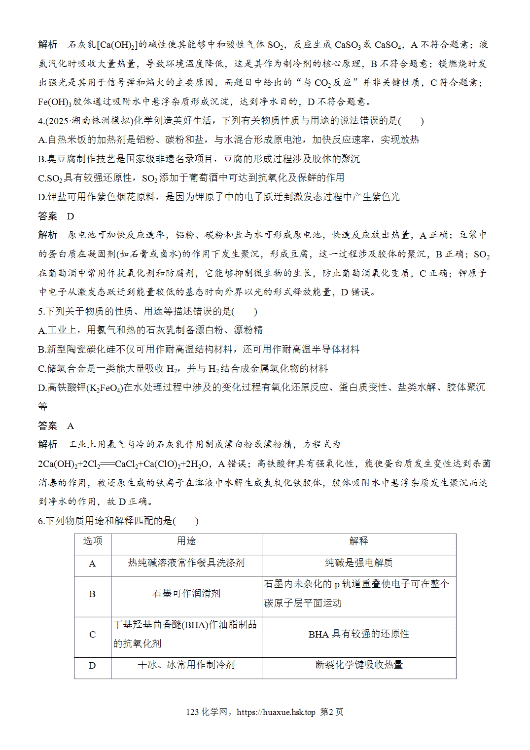 2027年高考化学一轮复习微题型4常见物质的性质和用途word版含解析