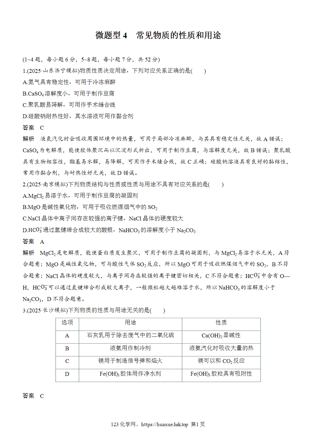2027年高考化学一轮复习微题型4常见物质的性质和用途word版含解析