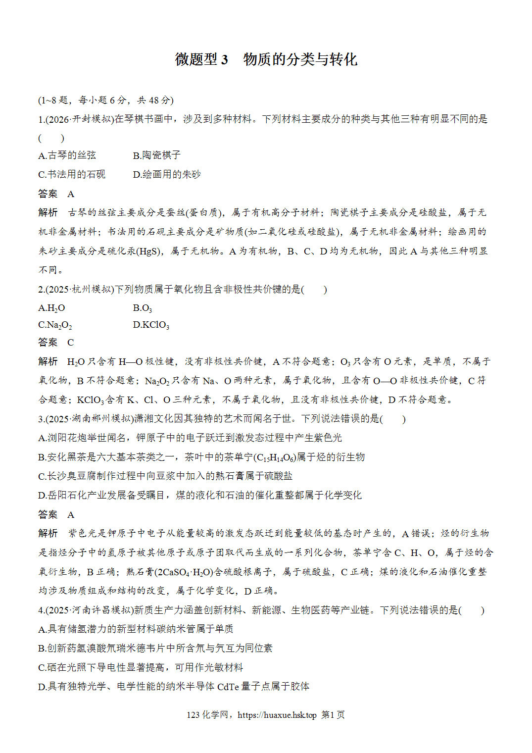 2027年高考化学一轮复习微题型3物质的分类与转化word版含解析