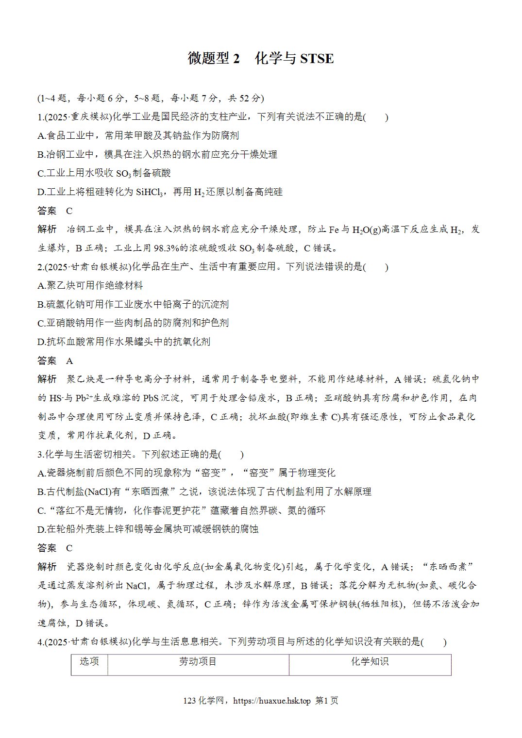 2027年高考化学一轮复习微题型2化学与STSEword版含解析