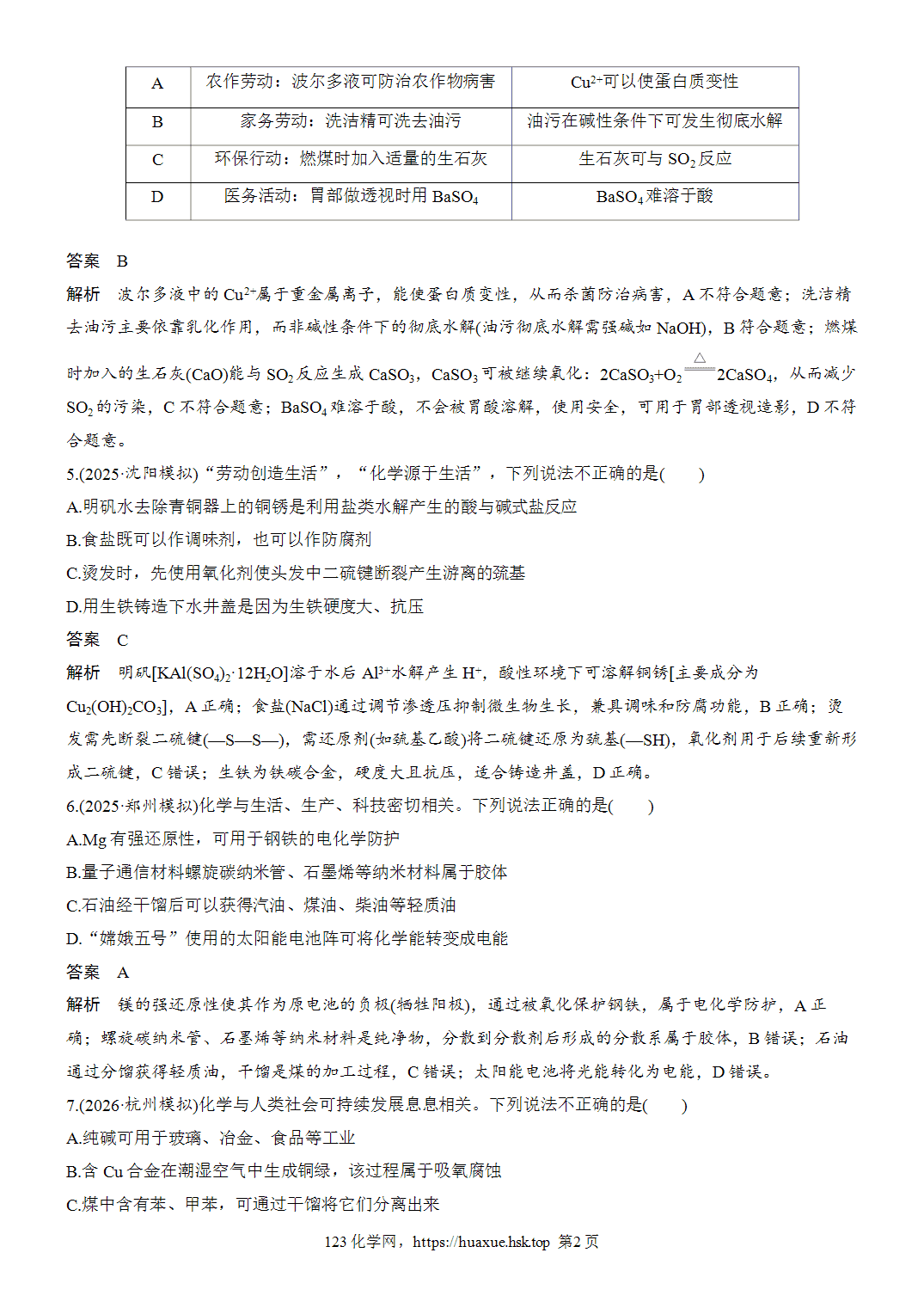 2027年高考化学一轮复习微题型2化学与STSEword版含解析