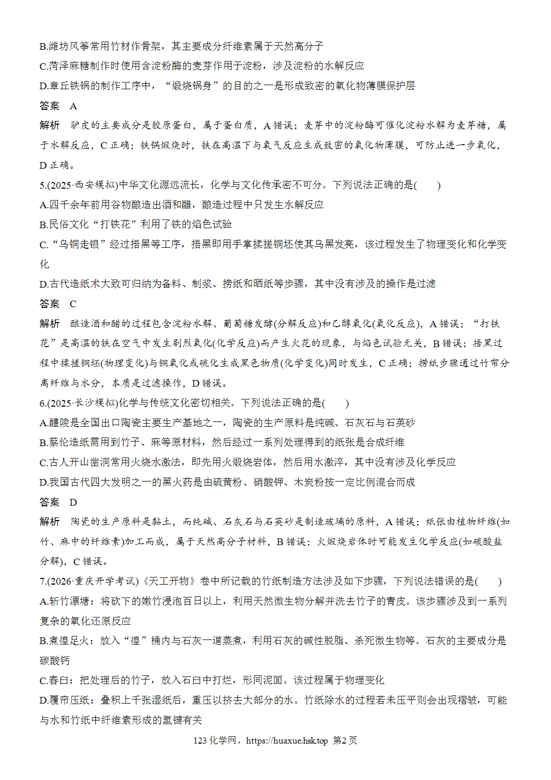 2027年高考化学一轮复习微题型1化学与传统文化word版含解析