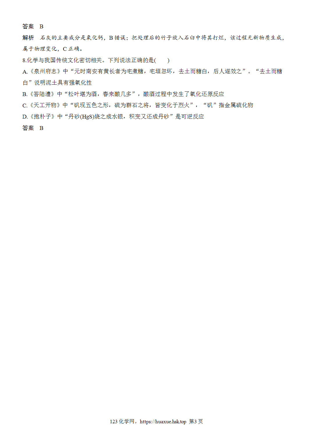 2027年高考化学一轮复习微题型1化学与传统文化word版含解析