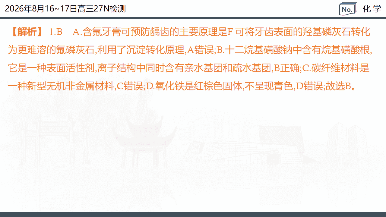 湖南省炎德·英才名校联考联合体2026年8月新高三入学摸底考试化学试卷含解析PPT文件
